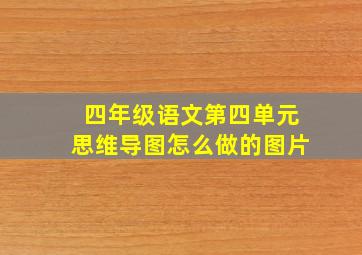 四年级语文第四单元思维导图怎么做的图片