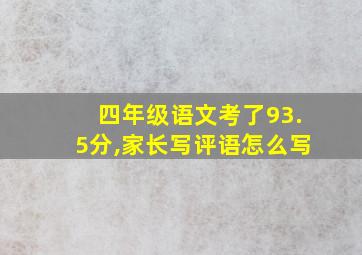 四年级语文考了93.5分,家长写评语怎么写