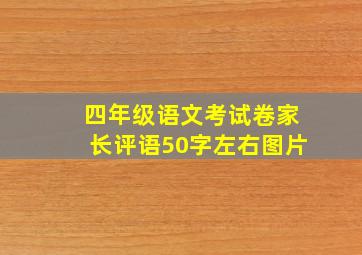 四年级语文考试卷家长评语50字左右图片