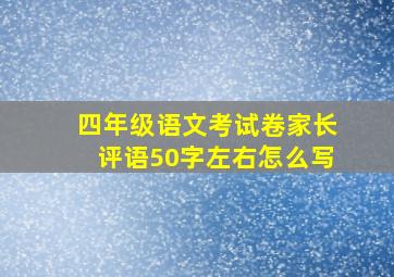 四年级语文考试卷家长评语50字左右怎么写