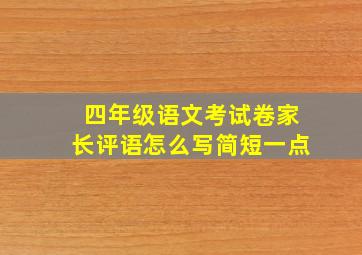 四年级语文考试卷家长评语怎么写简短一点