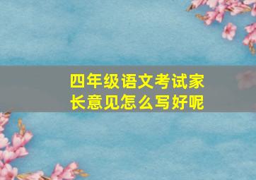 四年级语文考试家长意见怎么写好呢