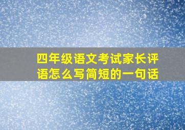 四年级语文考试家长评语怎么写简短的一句话