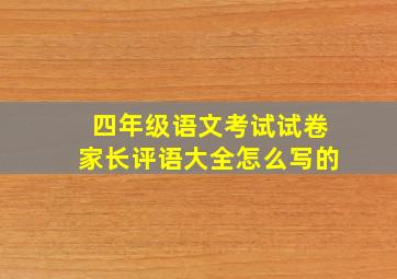 四年级语文考试试卷家长评语大全怎么写的