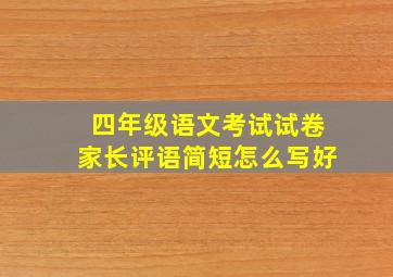 四年级语文考试试卷家长评语简短怎么写好