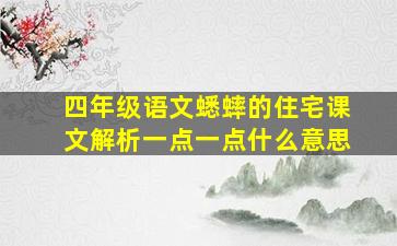 四年级语文蟋蟀的住宅课文解析一点一点什么意思