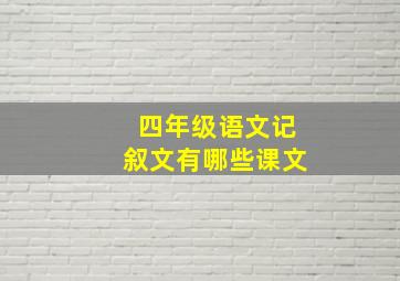 四年级语文记叙文有哪些课文