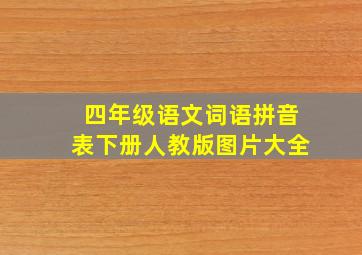 四年级语文词语拼音表下册人教版图片大全