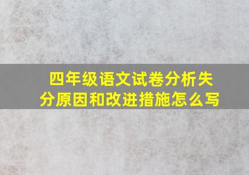 四年级语文试卷分析失分原因和改进措施怎么写