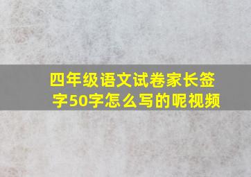 四年级语文试卷家长签字50字怎么写的呢视频