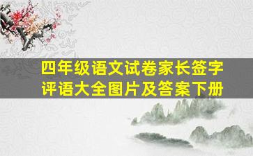 四年级语文试卷家长签字评语大全图片及答案下册