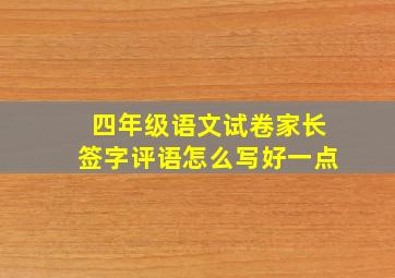 四年级语文试卷家长签字评语怎么写好一点