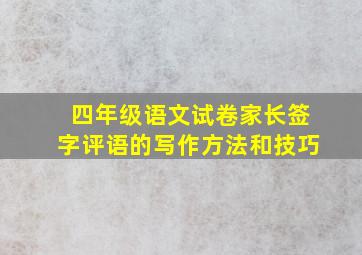 四年级语文试卷家长签字评语的写作方法和技巧