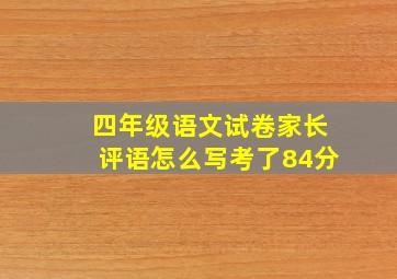 四年级语文试卷家长评语怎么写考了84分