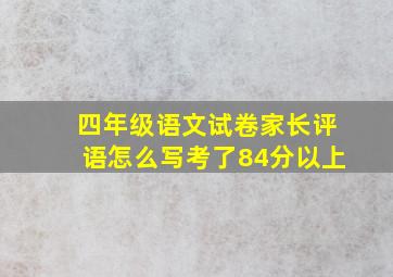 四年级语文试卷家长评语怎么写考了84分以上