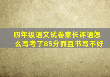 四年级语文试卷家长评语怎么写考了85分而且书写不好