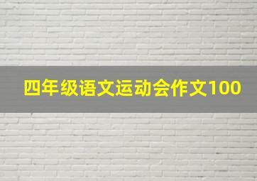 四年级语文运动会作文100