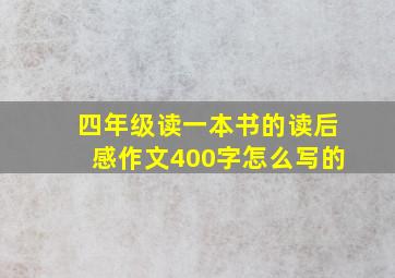 四年级读一本书的读后感作文400字怎么写的