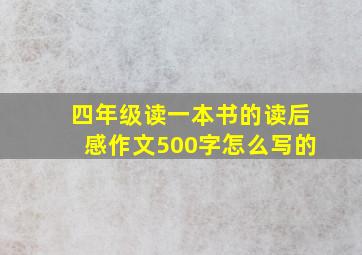 四年级读一本书的读后感作文500字怎么写的