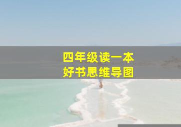 四年级读一本好书思维导图