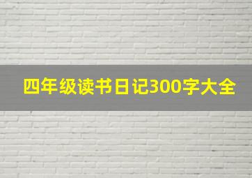 四年级读书日记300字大全