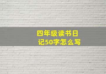 四年级读书日记50字怎么写