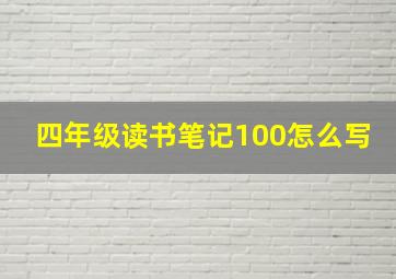 四年级读书笔记100怎么写