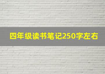 四年级读书笔记250字左右