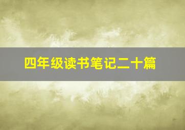 四年级读书笔记二十篇