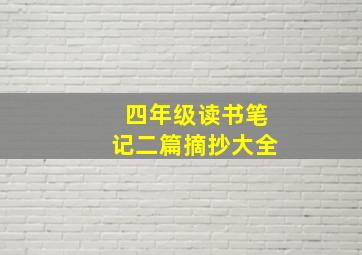 四年级读书笔记二篇摘抄大全