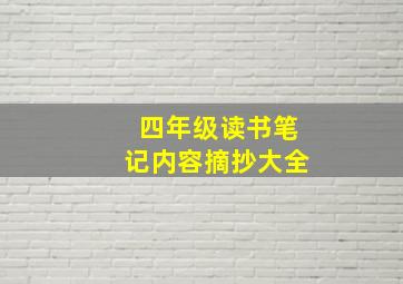 四年级读书笔记内容摘抄大全