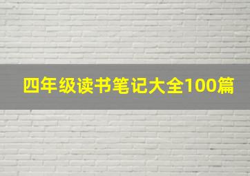 四年级读书笔记大全100篇