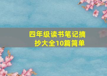 四年级读书笔记摘抄大全10篇简单