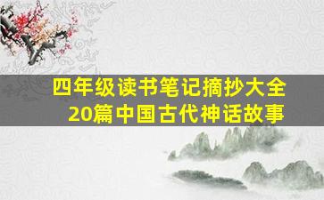 四年级读书笔记摘抄大全20篇中国古代神话故事