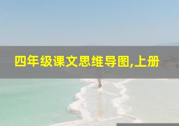 四年级课文思维导图,上册