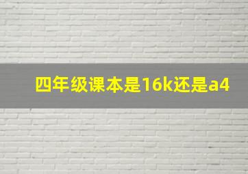 四年级课本是16k还是a4