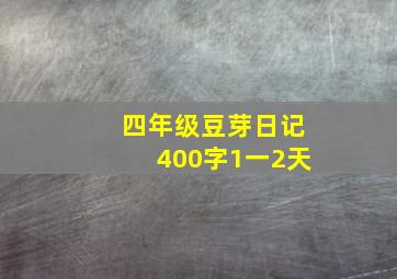 四年级豆芽日记400字1一2天