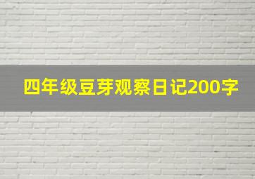 四年级豆芽观察日记200字