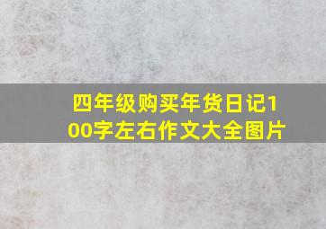 四年级购买年货日记100字左右作文大全图片