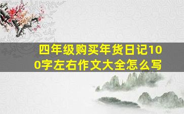 四年级购买年货日记100字左右作文大全怎么写