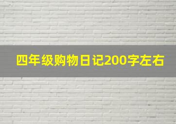 四年级购物日记200字左右