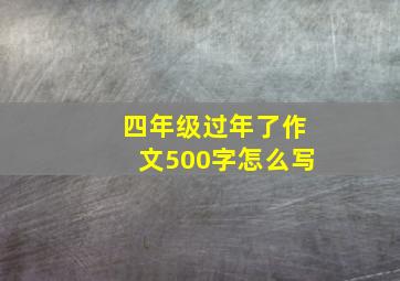 四年级过年了作文500字怎么写