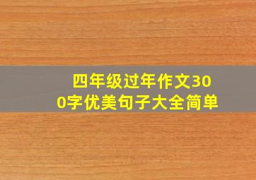 四年级过年作文300字优美句子大全简单