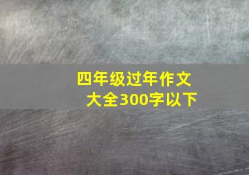 四年级过年作文大全300字以下