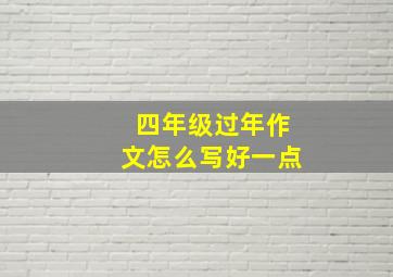 四年级过年作文怎么写好一点