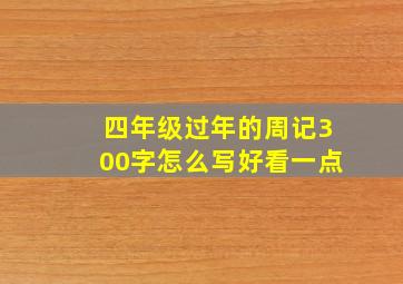 四年级过年的周记300字怎么写好看一点