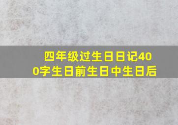 四年级过生日日记400字生日前生日中生日后