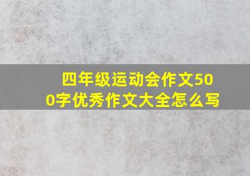 四年级运动会作文500字优秀作文大全怎么写