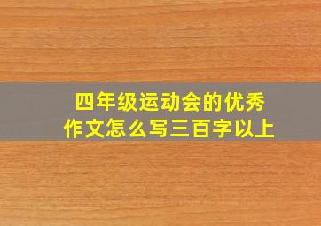 四年级运动会的优秀作文怎么写三百字以上