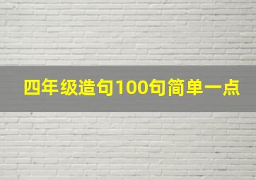 四年级造句100句简单一点